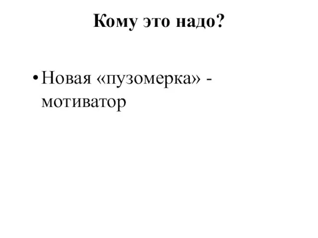 Кому это надо? Новая «пузомерка» - мотиватор