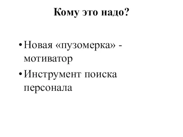 Кому это надо? Новая «пузомерка» - мотиватор Инструмент поиска персонала