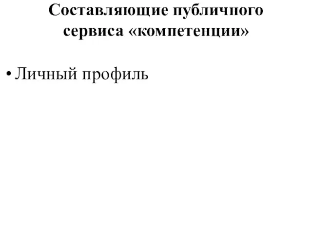 Составляющие публичного сервиса «компетенции» Личный профиль