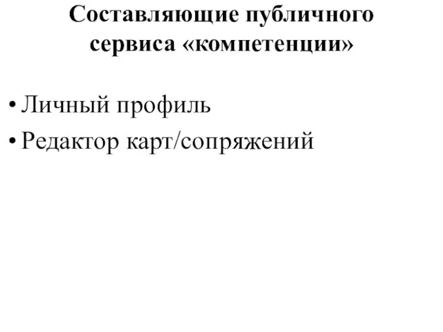 Составляющие публичного сервиса «компетенции» Личный профиль Редактор карт/сопряжений