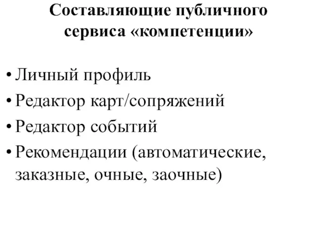 Составляющие публичного сервиса «компетенции» Личный профиль Редактор карт/сопряжений Редактор событий Рекомендации (автоматические, заказные, очные, заочные)