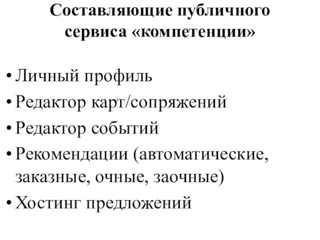 Составляющие публичного сервиса «компетенции» Личный профиль Редактор карт/сопряжений Редактор событий Рекомендации (автоматические,