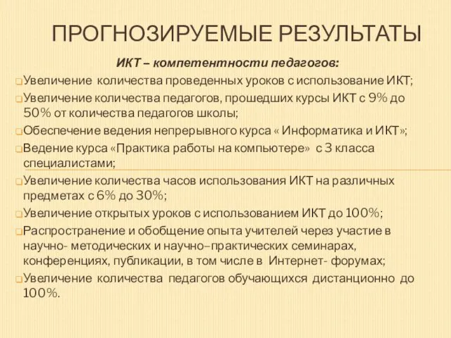 ИКТ – компетентности педагогов: Увеличение количества проведенных уроков с использование ИКТ; Увеличение