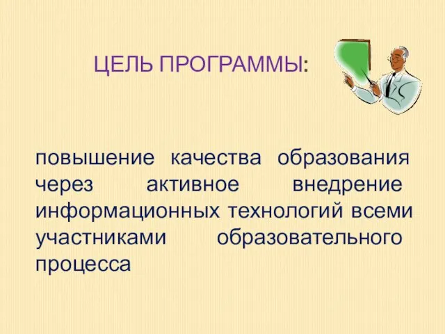 повышение качества образования через активное внедрение информационных технологий всеми участниками образовательного процесса ЦЕЛЬ ПРОГРАММЫ: