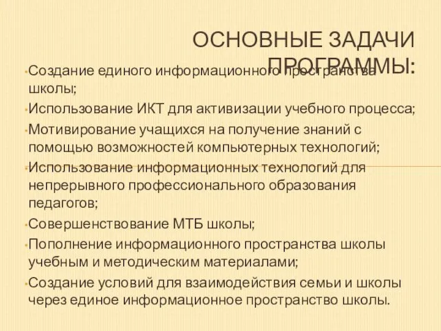 Создание единого информационного пространства школы; Использование ИКТ для активизации учебного процесса; Мотивирование