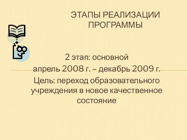 2 этап: основной апрель 2008 г. – декабрь 2009 г. Цель: переход