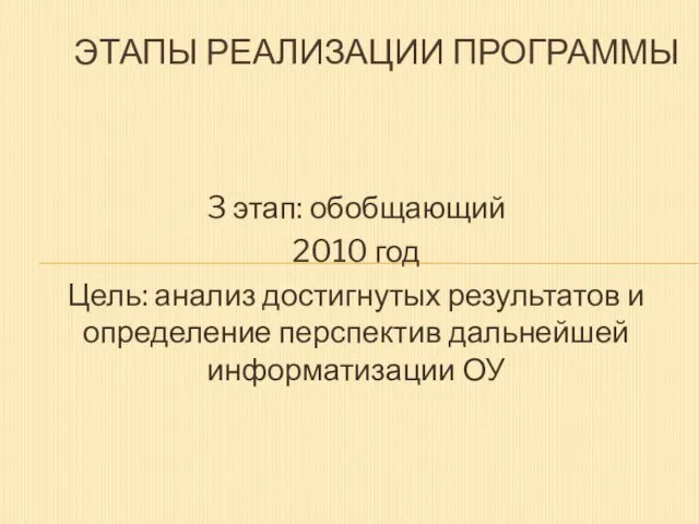 3 этап: обобщающий 2010 год Цель: анализ достигнутых результатов и определение перспектив