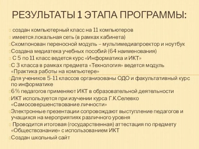 создан компьютерный класс на 11 компьютеров имеется локальная сеть (в рамках кабинета)