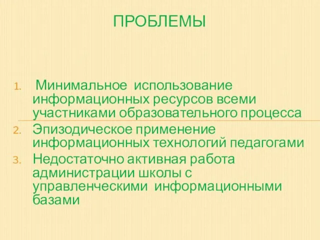 Минимальное использование информационных ресурсов всеми участниками образовательного процесса Эпизодическое применение информационных технологий