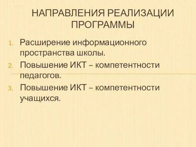 Расширение информационного пространства школы. Повышение ИКТ – компетентности педагогов. Повышение ИКТ –