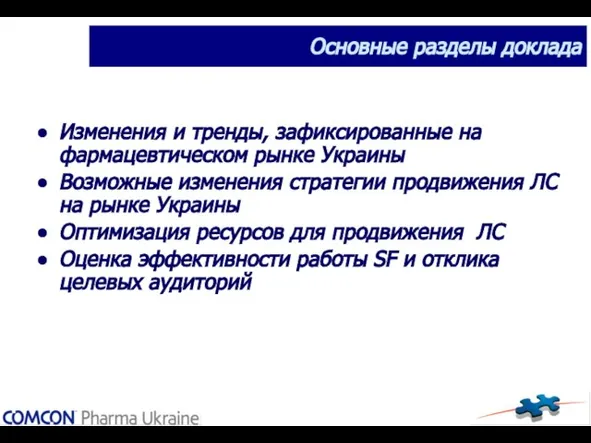 Основные разделы доклада Изменения и тренды, зафиксированные на фармацевтическом рынке Украины Возможные