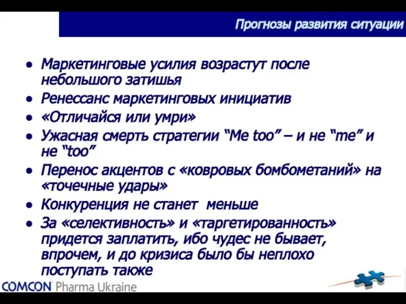 Прогнозы развития ситуации Маркетинговые усилия возрастут после небольшого затишья Ренессанс маркетинговых инициатив