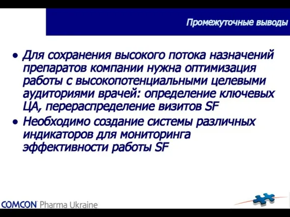 Промежуточные выводы Для сохранения высокого потока назначений препаратов компании нужна оптимизация работы