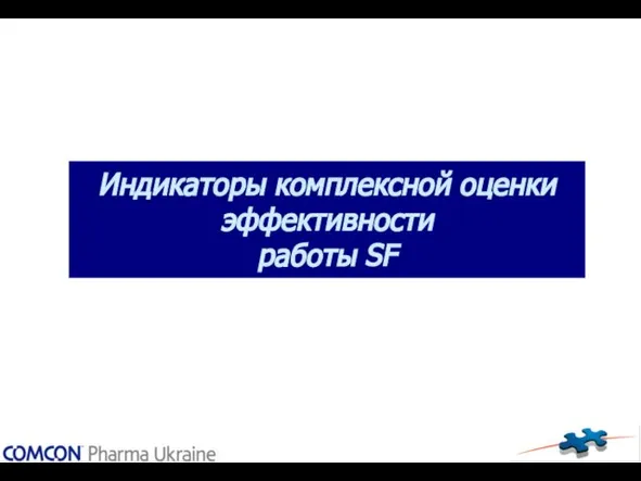 Индикаторы комплексной оценки эффективности работы SF