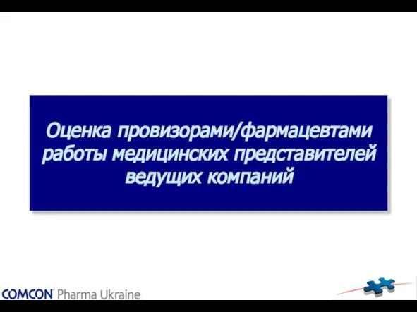 Оценка провизорами/фармацевтами работы медицинских представителей ведущих компаний