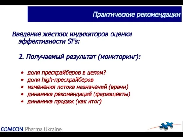 Введение жестких индикаторов оценки эффективности SFs: 2. Получаемый результат (мониторинг): доля прескрайберов