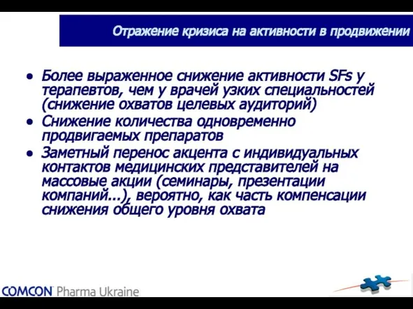 Отражение кризиса на активности в продвижении Более выраженное снижение активности SFs у