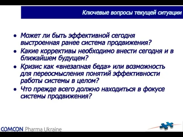 Ключевые вопросы текущей ситуации Может ли быть эффективной сегодня выстроенная ранее система