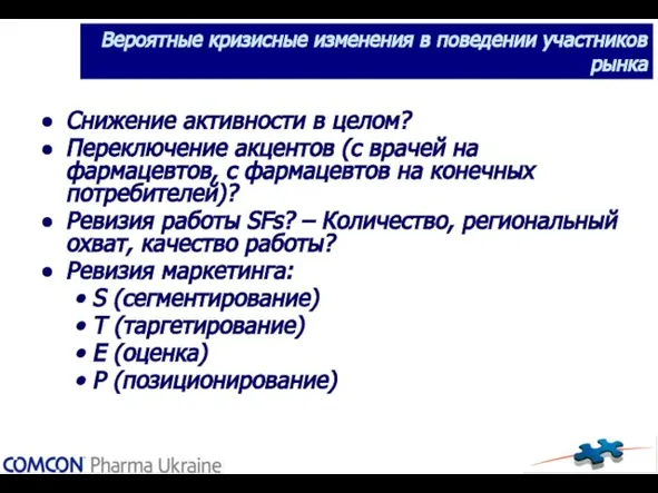 Вероятные кризисные изменения в поведении участников рынка Снижение активности в целом? Переключение