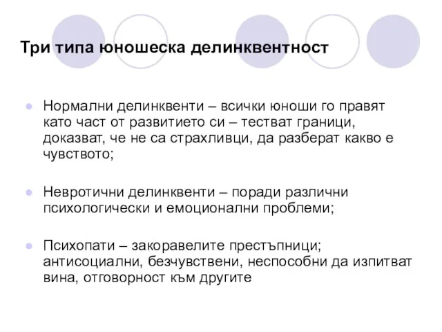 Три типа юношеска делинквентност Нормални делинквенти – всички юноши го правят като