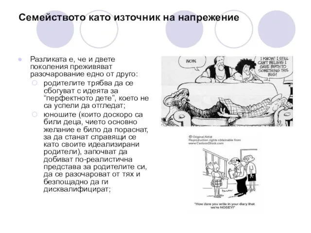 Семейството като източник на напрежение Разликата е, че и двете поколения преживяват