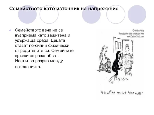 Семейството като източник на напрежение Семейството вече не се възприема като защитена