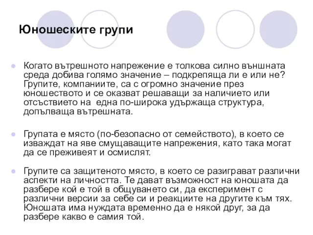 Юношеските групи Когато вътрешното напрежение е толкова силно външната среда добива голямо