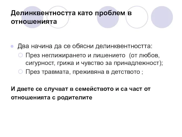 Делинквентността като проблем в отношенията Два начина да се обясни делинквентността: През