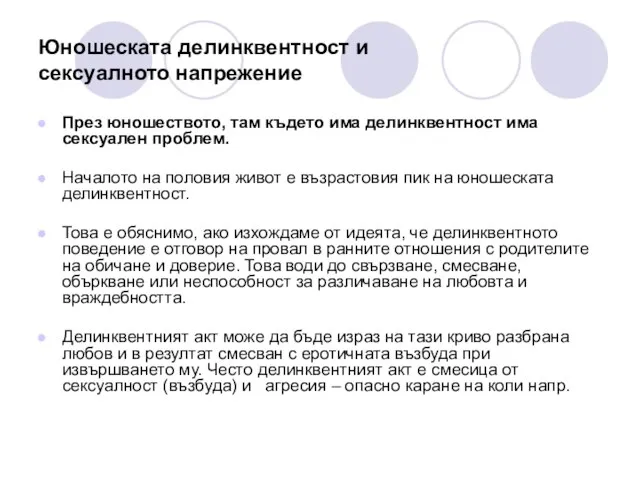 Юношеската делинквентност и сексуалното напрежение През юношеството, там където има делинквентност има