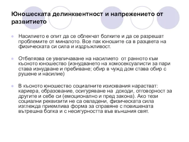 Юношеската делинквентност и напрежението от развитието Насилието е опит да се облекчат