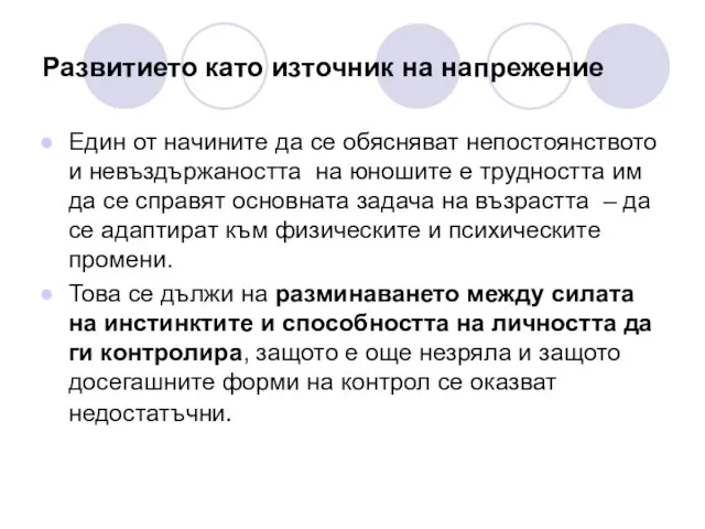 Развитието като източник на напрежение Един от начините да се обясняват непостоянството