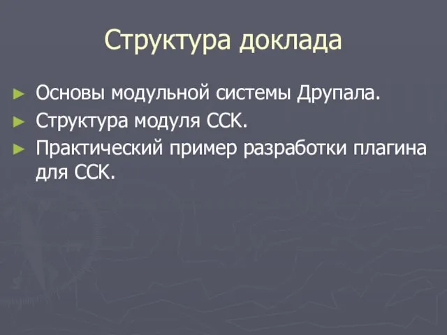 Структура доклада Основы модульной системы Друпала. Структура модуля CCK. Практический пример разработки плагина для CCK.