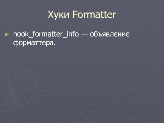 Хуки Formatter hook_formatter_info — объявление форматтера.