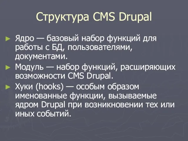 Структура CMS Drupal Ядро — базовый набор функций для работы с БД,