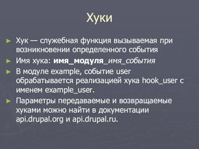 Хуки Хук — служебная функция вызываемая при возникновении определенного события Имя хука: