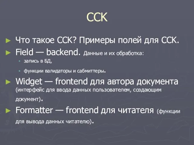 CCK Что такое CCK? Примеры полей для CCK. Field — backend. Данные