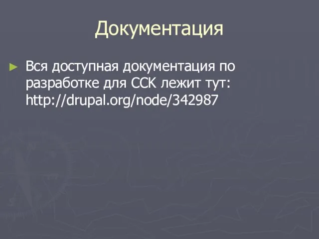 Документация Вся доступная документация по разработке для CCK лежит тут: http://drupal.org/node/342987