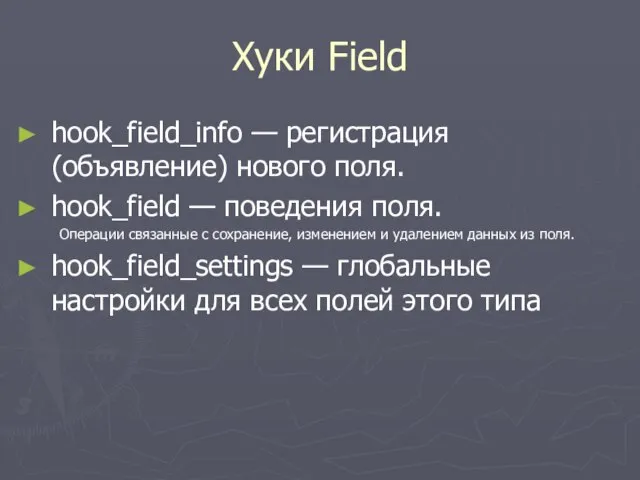 Хуки Field hook_field_info — регистрация (объявление) нового поля. hook_field — поведения поля.