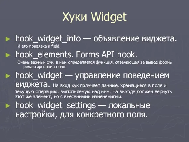 Хуки Widget hook_widget_info — объявление виджета. И его привязка к field. hook_elements.