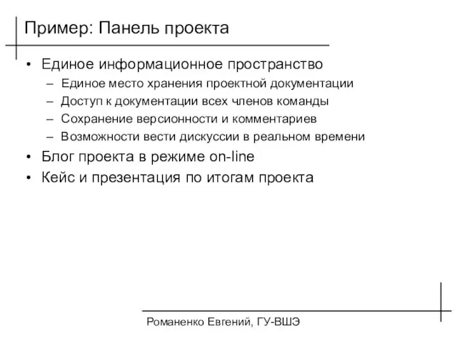 Романенко Евгений, ГУ-ВШЭ Пример: Панель проекта Единое информационное пространство Единое место хранения