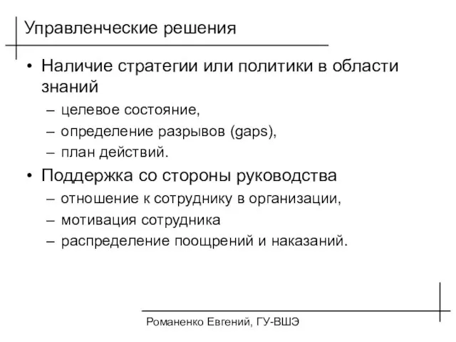 Романенко Евгений, ГУ-ВШЭ Управленческие решения Наличие стратегии или политики в области знаний