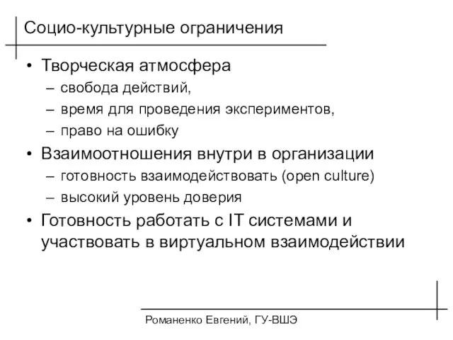 Романенко Евгений, ГУ-ВШЭ Социо-культурные ограничения Творческая атмосфера свобода действий, время для проведения