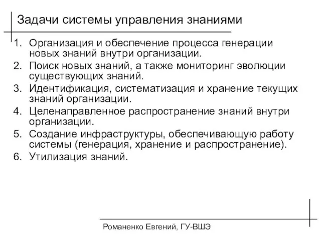 Романенко Евгений, ГУ-ВШЭ Задачи системы управления знаниями Организация и обеспечение процесса генерации