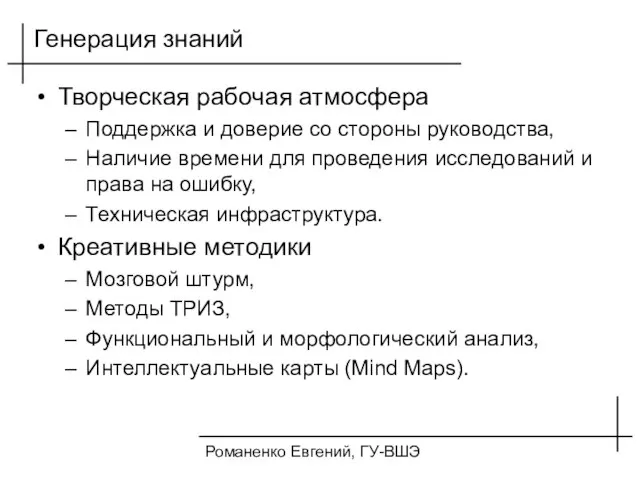 Романенко Евгений, ГУ-ВШЭ Генерация знаний Творческая рабочая атмосфера Поддержка и доверие со