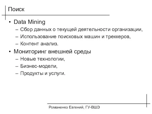 Романенко Евгений, ГУ-ВШЭ Поиск Data Mining Сбор данных о текущей деятельности организации,