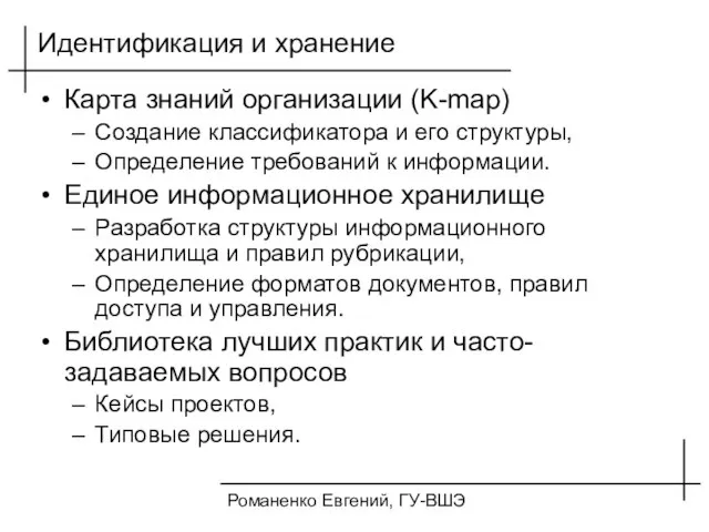 Романенко Евгений, ГУ-ВШЭ Идентификация и хранение Карта знаний организации (K-map) Создание классификатора