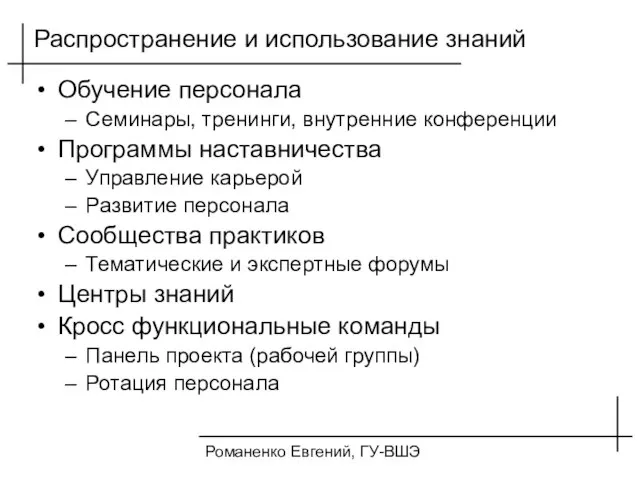 Романенко Евгений, ГУ-ВШЭ Распространение и использование знаний Обучение персонала Семинары, тренинги, внутренние