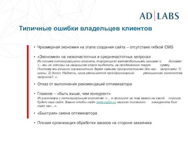 Типичные ошибки владельцев клиентов Чрезмерная экономия на этапе создания сайта – отсутствие
