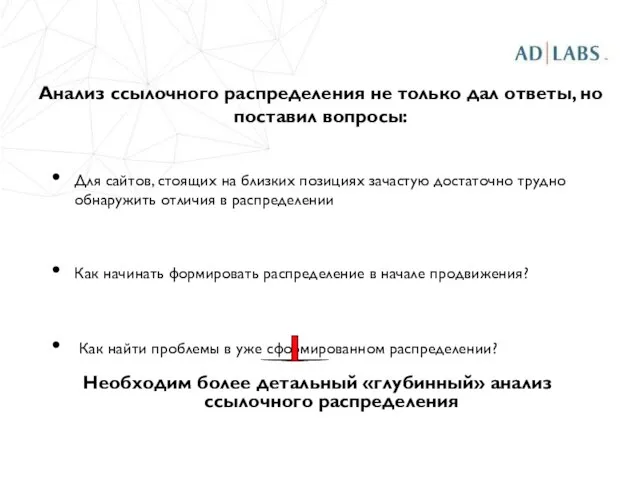 Анализ ссылочного распределения не только дал ответы, но поставил вопросы: Для сайтов,