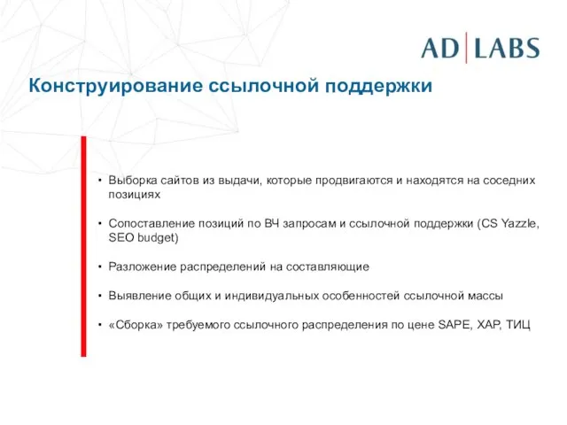 Конструирование ссылочной поддержки Выборка сайтов из выдачи, которые продвигаются и находятся на